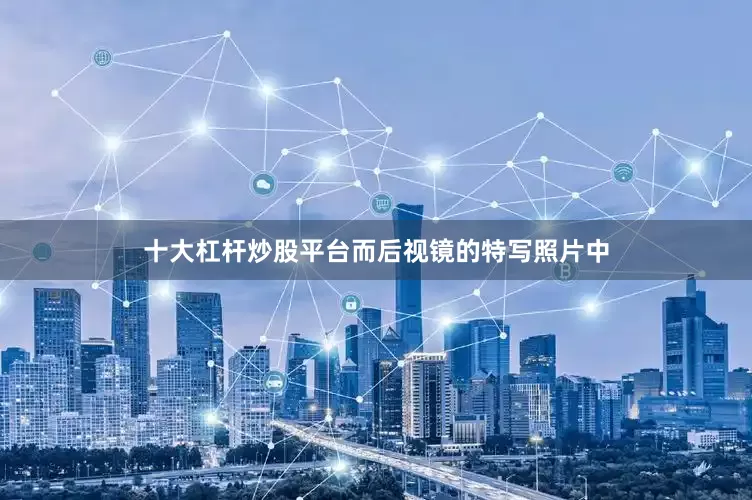 十大杠杆炒股平台而后视镜的特写照片中