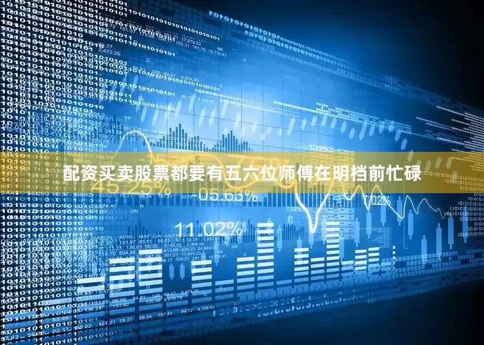配资买卖股票都要有五六位师傅在明档前忙碌