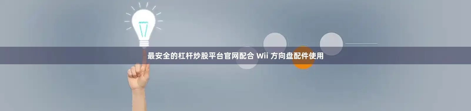 最安全的杠杆炒股平台官网配合 Wii 方向盘配件使用