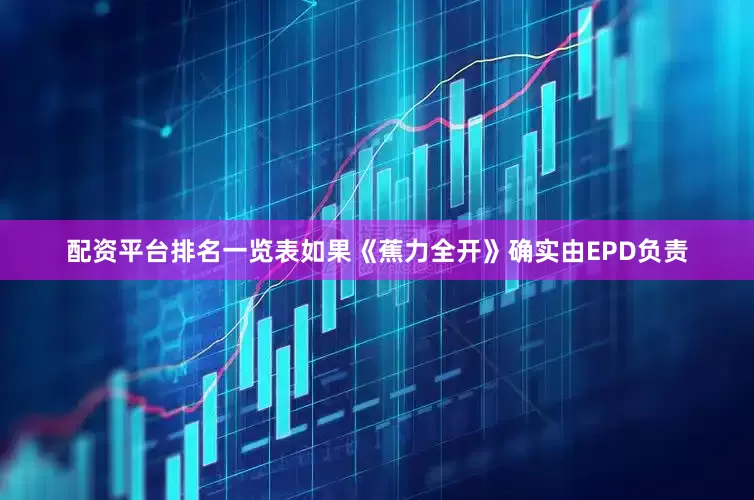 配资平台排名一览表如果《蕉力全开》确实由EPD负责