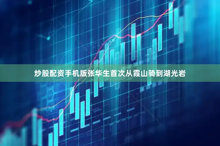 炒股配资手机版张华生首次从霞山骑到湖光岩