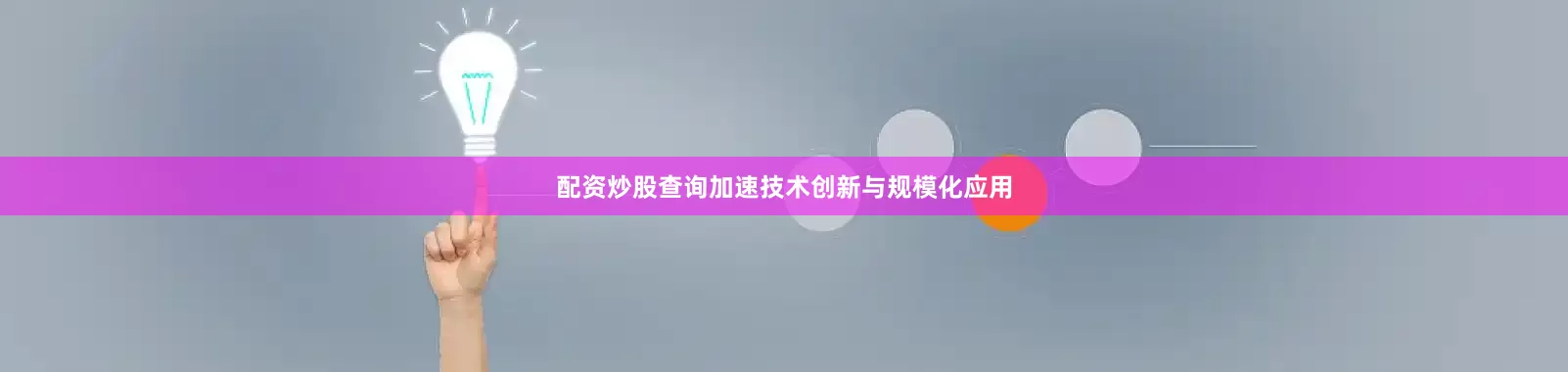 配资炒股查询加速技术创新与规模化应用