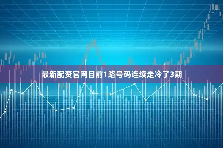 最新配资官网目前1路号码连续走冷了3期