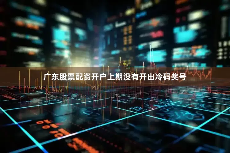 广东股票配资开户上期没有开出冷码奖号