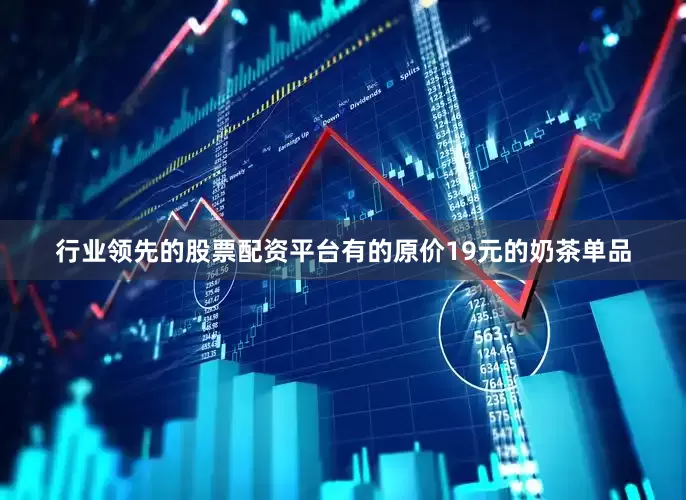 行业领先的股票配资平台有的原价19元的奶茶单品