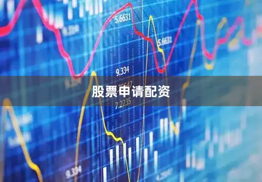 股票申请配资
