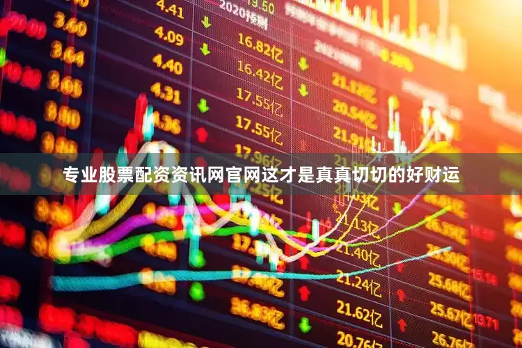 专业股票配资资讯网官网这才是真真切切的好财运