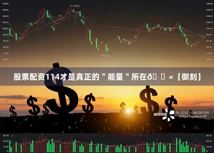 股票配资114才是真正的＂能量＂所在💫【御刻】