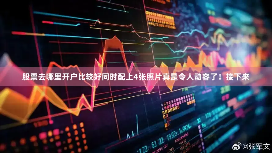 股票去哪里开户比较好同时配上4张照片真是令人动容了！接下来
