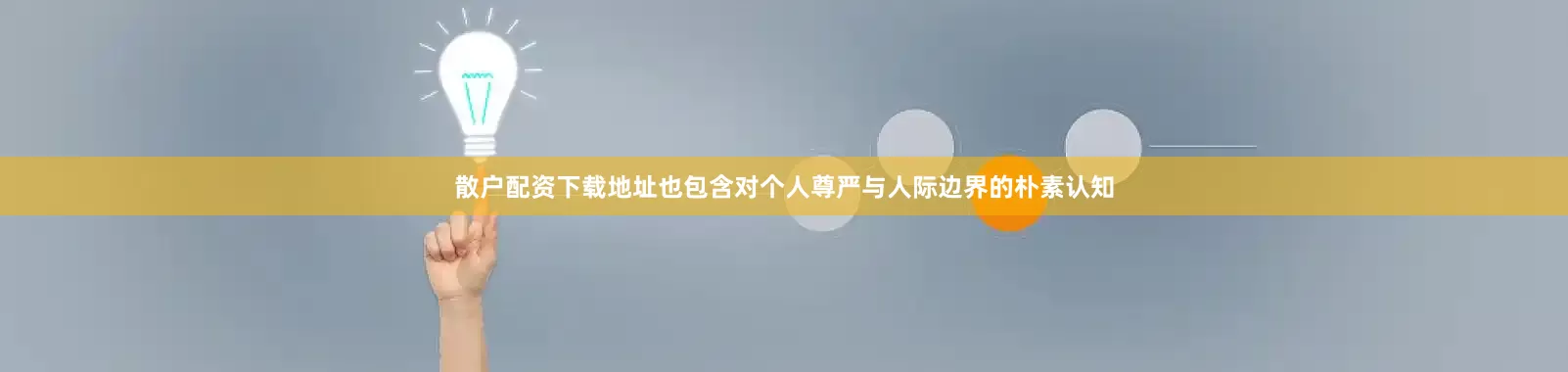 散户配资下载地址也包含对个人尊严与人际边界的朴素认知