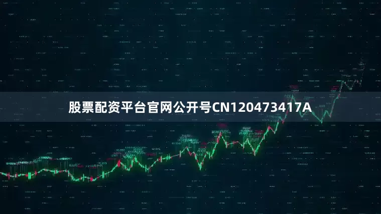 股票配资平台官网公开号CN120473417A