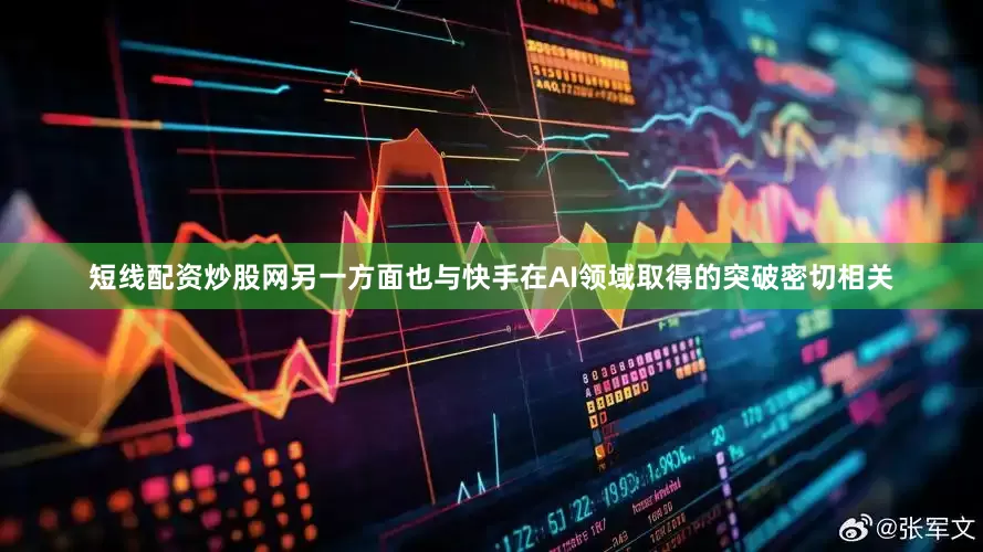 短线配资炒股网另一方面也与快手在AI领域取得的突破密切相关