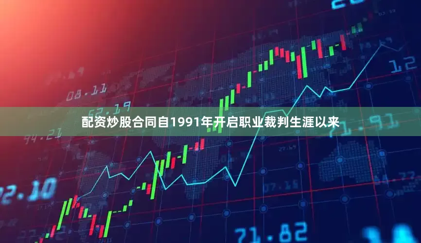 配资炒股合同自1991年开启职业裁判生涯以来