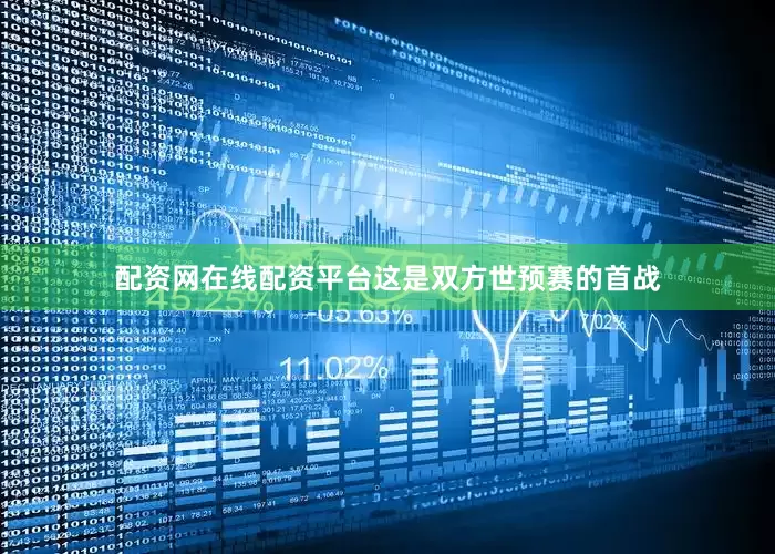 配资网在线配资平台这是双方世预赛的首战