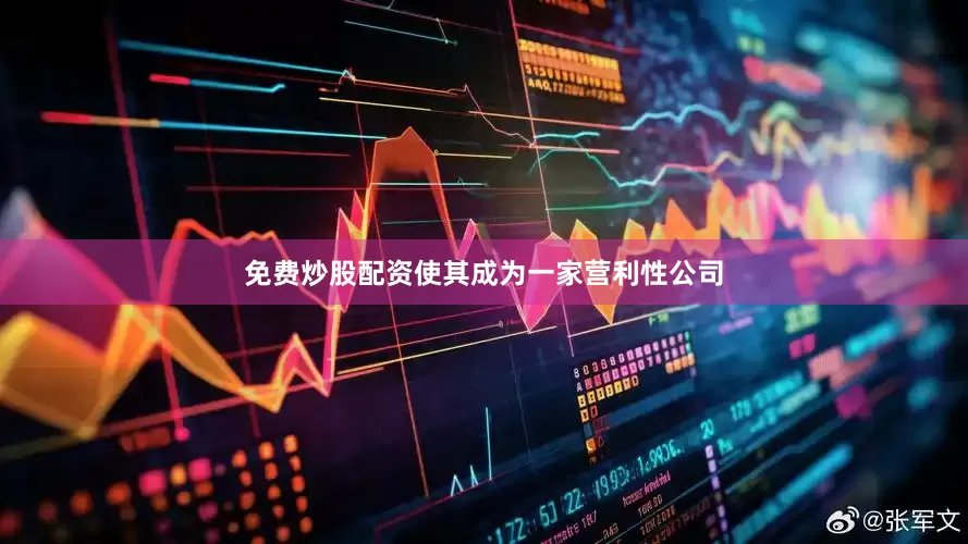 免费炒股配资使其成为一家营利性公司
