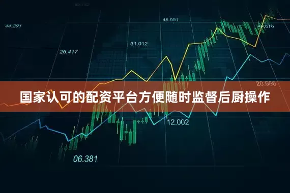 国家认可的配资平台方便随时监督后厨操作
