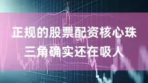 正规的股票配资核心珠三角确实还在吸人