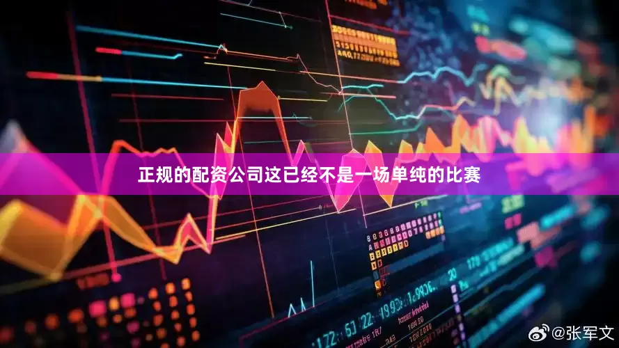 正规的配资公司这已经不是一场单纯的比赛