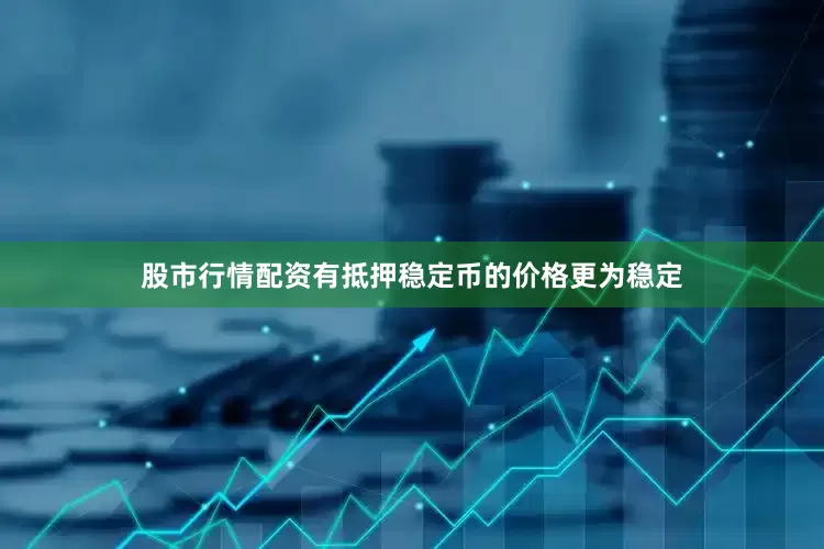 股市行情配资有抵押稳定币的价格更为稳定