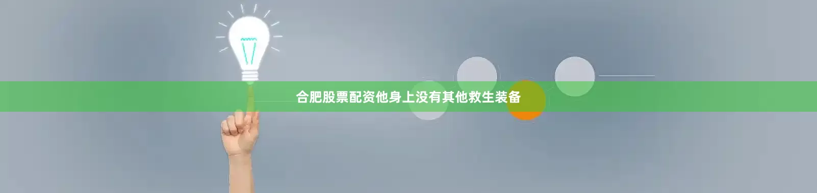 合肥股票配资他身上没有其他救生装备