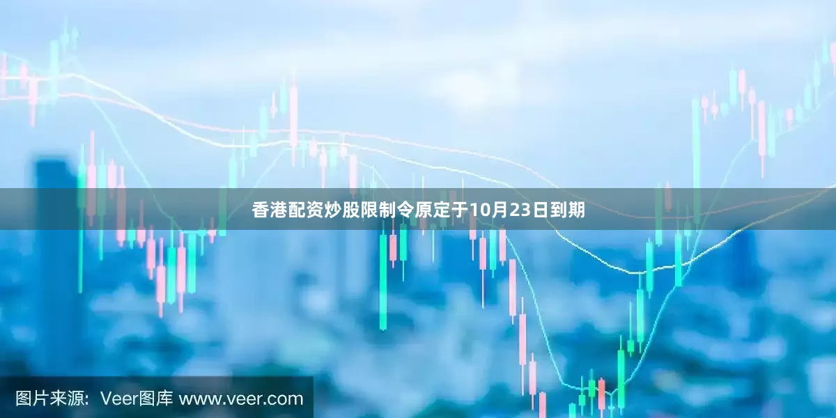 香港配资炒股限制令原定于10月23日到期